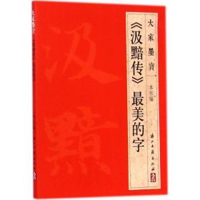 大家墨宝：《汲黯传》最美的字