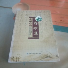 京帮青囊存珍集