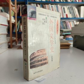 外国文学史：欧美卷