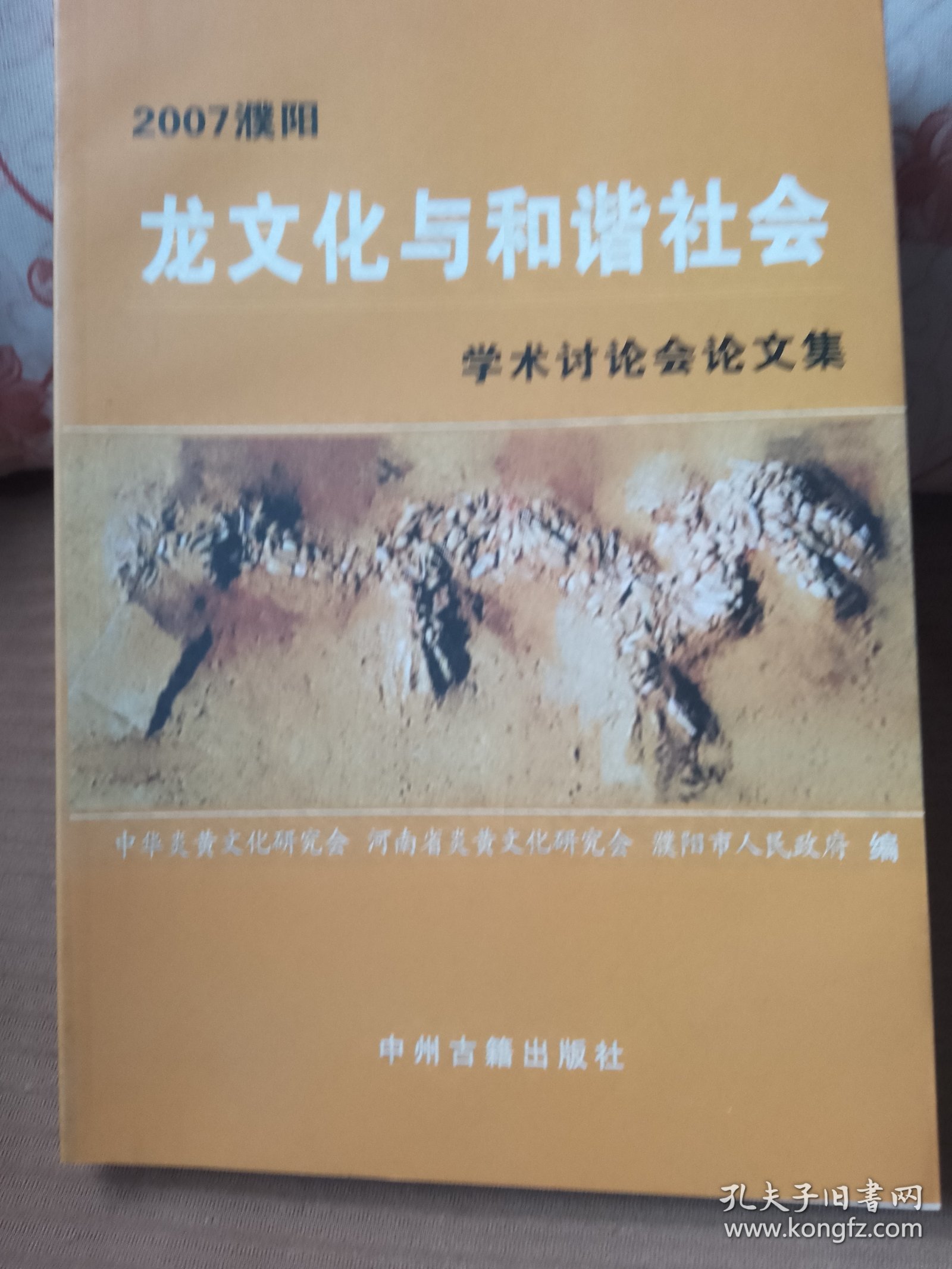 2007濮阳龙文化与和谐社会学术讨论会论文集