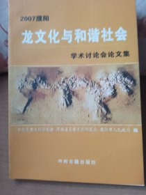 2007濮阳龙文化与和谐社会学术讨论会论文集