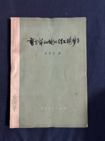 曹雪芹和他的《红楼梦》