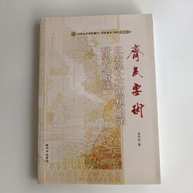 《齐民要术》之农学文化思想内涵研究及解读