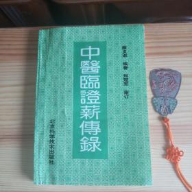 中医临证薪传录(名老中医刘冠军的经验、医案与验方·1991年1版1印)[高校书店库存书·未使用·有受水瑕疵·请书友详见描述]