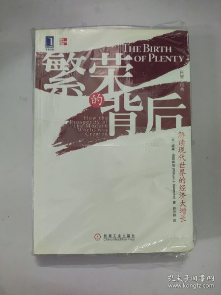 繁荣的背后：解读现代世界的经济大增长
