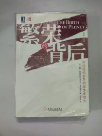 繁荣的背后：解读现代世界的经济大增长