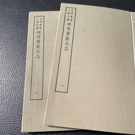 好品-64年-69年艺文印书馆影印出版《百部丛书集成》補晉书藝文志--2册全