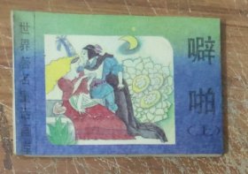 世界著名童话画库～噼啪 (上册)
