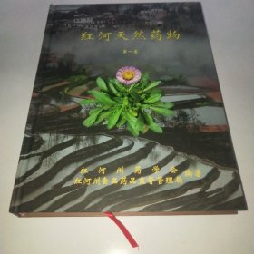 红河天然药物 第一卷