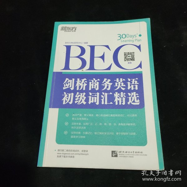 新东方·剑桥商务英语（BEC）初级词汇精选