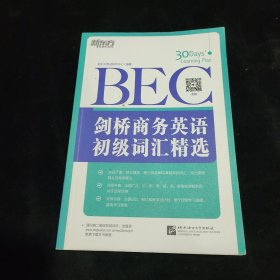 新东方·剑桥商务英语（BEC）初级词汇精选