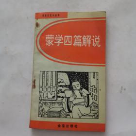 蒙学四篇解说