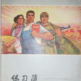 老练习簿：工农兵举毛泽东选集画面批**。