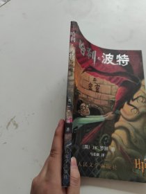 哈利·波特与密室【扉页有正版防伪水印，前几页一点开胶！~】