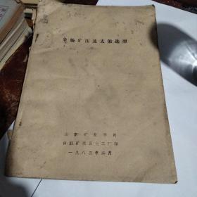 采场矿压及支架选型   1983年油印本