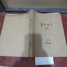 青年研究1998年1~12期