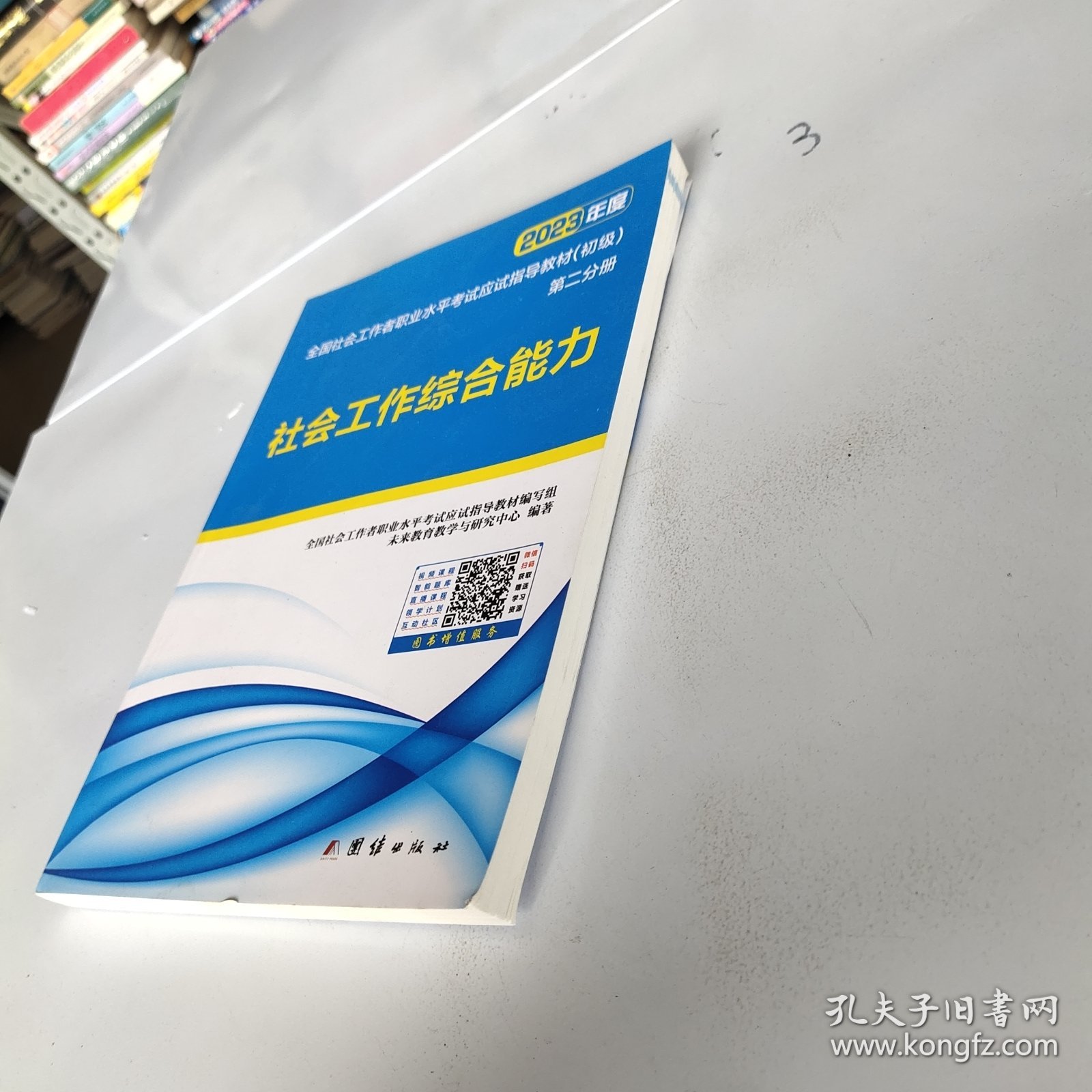 社会工作者初级2023教材社工师 社会工作综合能力