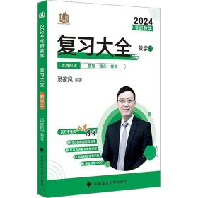 新版 2024考研数学复习大全.数学三 汤家凤数三复习全书辅导教材