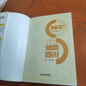 中国最美的地方：仙境四川