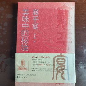 美味中的秘境襄平宴