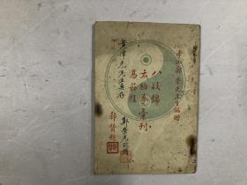 1954年重印民国广东中山郑荣光太极大师拳谱《八段锦 太极拳 易筋经 汇刊》后附可展开的太极拳姿势名称顺序表，封面有郑荣光亲笔签赠