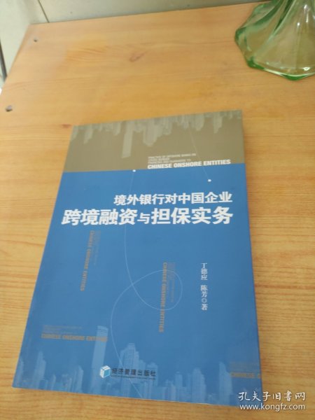 境外银行对中国企业跨境融资与担保实务