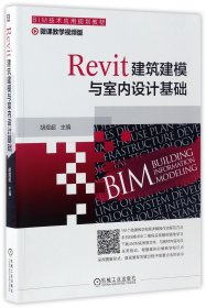 Revit建筑建模与室内设计基础(微课教学视频版BIM技术应用规划教材) 9787111561644