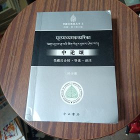 中论颂：梵藏汉合校 • 导读 • 译注