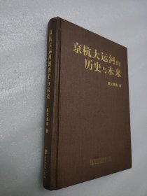 京杭大运河的历史与未来（精装）