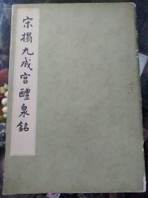 宋塌九成宫体泉铭  故宫博物院藏历代善本碑帖之一   文物出版社  1962年