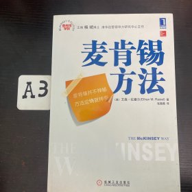 麦肯锡方法