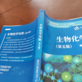 生物化学实验（第五版）