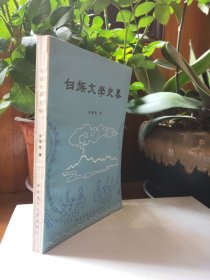 白族文学史略