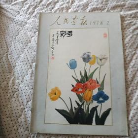 人民画报(1978年2期)