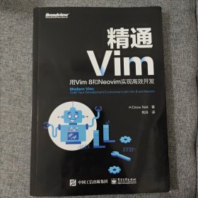 【正版！95新消毒塑封发货】《精通Vim：用Vim8和Neovim实现高效开发》 Neil 著；[美]Drew、死月 译 电子工业出版社 9787121383281