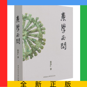 东学西问