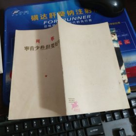 列宁 宁肯少些，但要好些