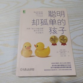 聪明却孤单的孩子：利用“执行功能训练”提升孩子的社交能力