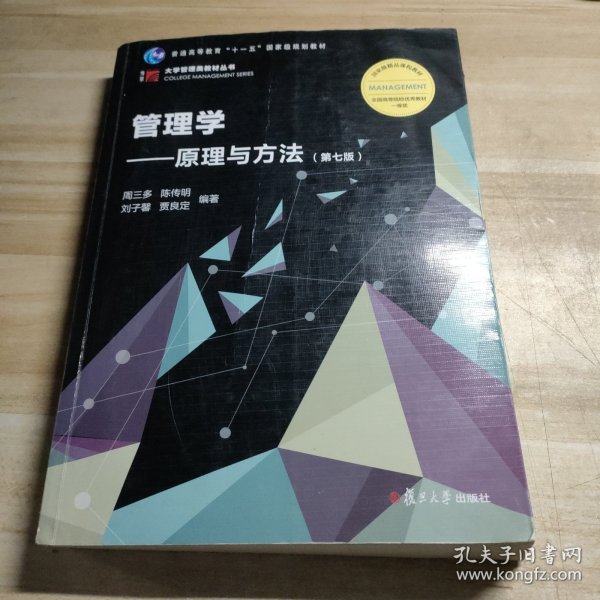 管理学：原理与方法（第七版）（博学·大学管理类）
