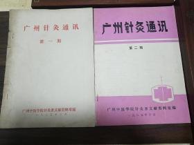 绝版中医针灸书:广州针灸创刊号第一期第二期合售 广州名老中医大量经验.针灸治疗不育症.痛症.减肥.戒烟.胆道疾病.高血脂.天灸疗法.阳痿等.中风.面瘫，小儿麻痹 手法 半身不遂、面瘫、医案、验方等1233