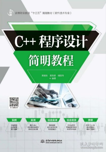 C++程序设计简明教程/高等职业教育“十三五”规划教材（软件技术专业）