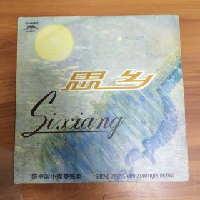 思乡 盛中国小提琴独奏 黑胶唱片，保存完好实拍图片品相如图实拍