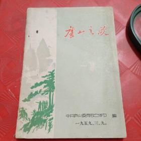 庐山之歌（一集）