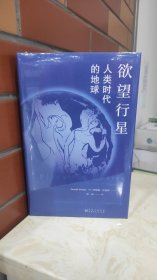 欲望行星:人类时代的地球