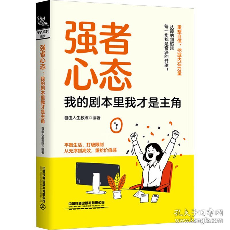 强者心态 我的剧本里我才是主角