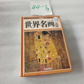 世界名画全知道