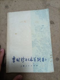 李时珍与（本草纲目）