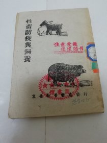 牲畜防疫与饲养（64开本，郭水源，丁景才等著，解放日报，新华兽医座谈会经验介绍等。 冀晋新华书店1946年发行出版）2023.11.19日上