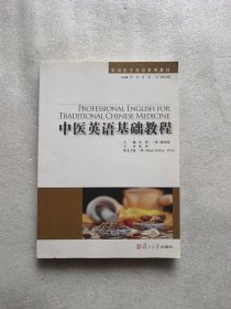 实用医学英语系列教材：中医英语基础教程