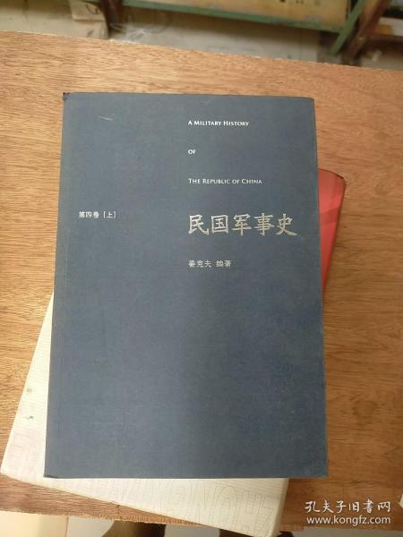 民国军事史•第四卷（上下册）：1946－1949 国共两军第二次国内战争（上、下）